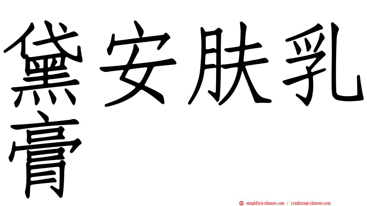 黛安肤乳膏