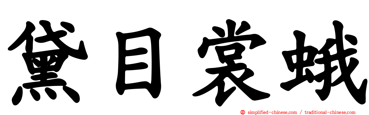 黛目裳蛾