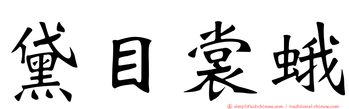 黛目裳蛾