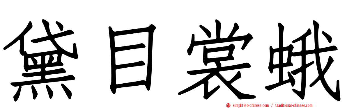 黛目裳蛾
