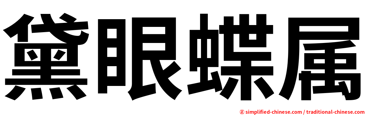 黛眼蝶属