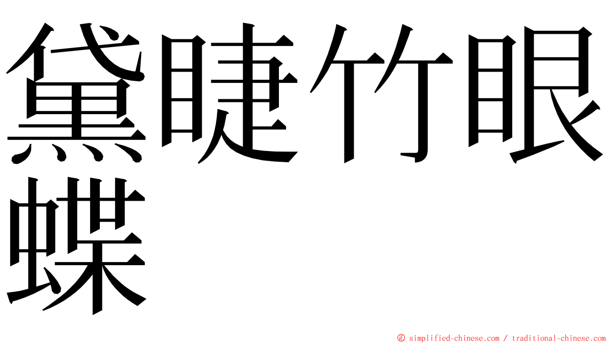 黛睫竹眼蝶 ming font