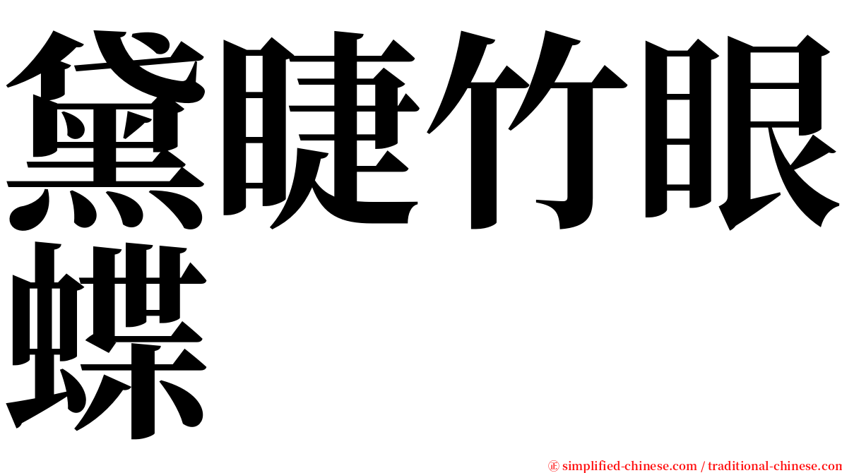 黛睫竹眼蝶 serif font