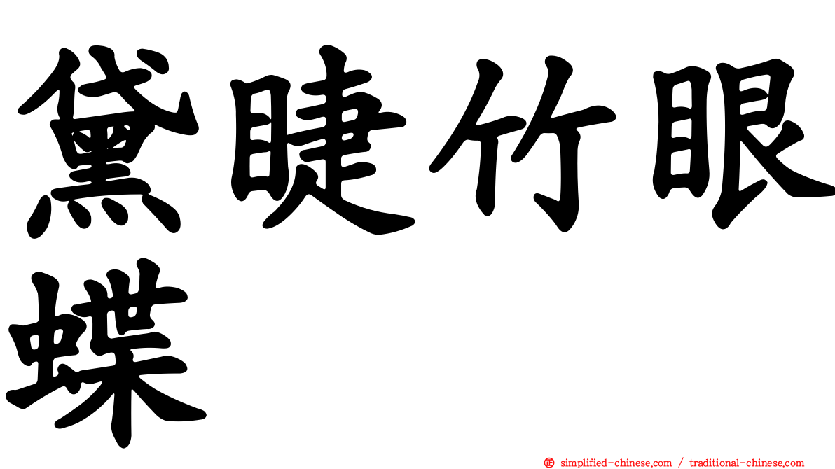 黛睫竹眼蝶