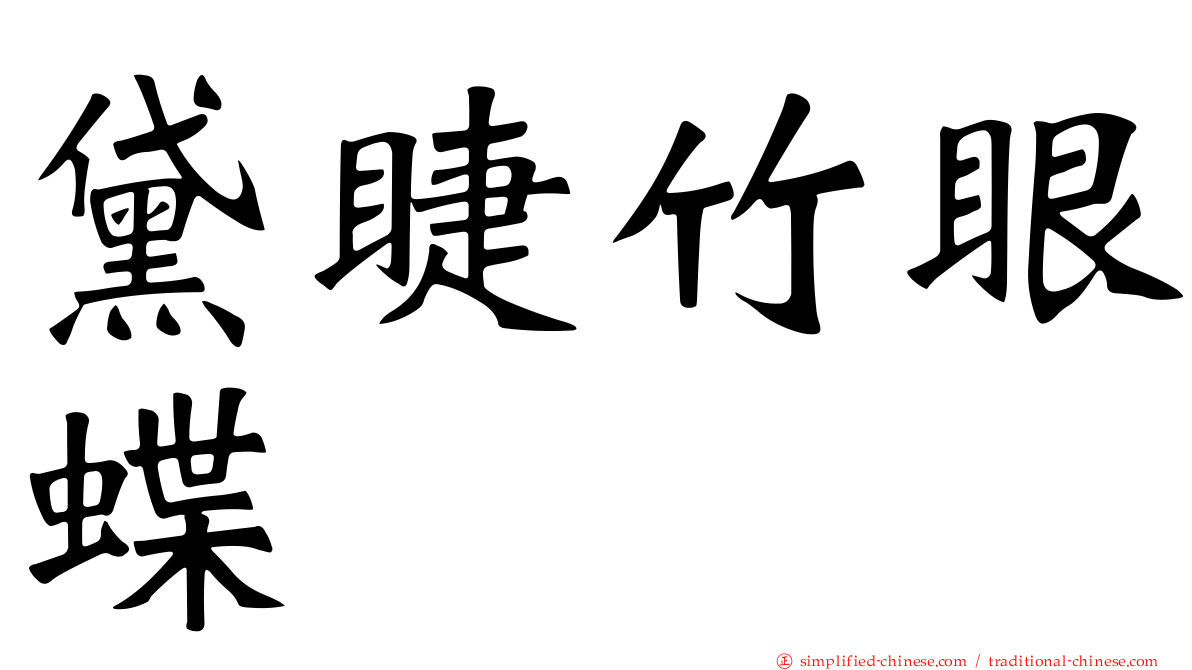 黛睫竹眼蝶