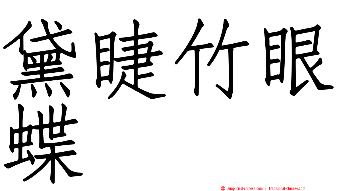 黛睫竹眼蝶