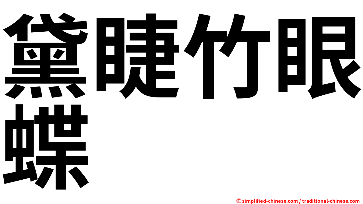 黛睫竹眼蝶