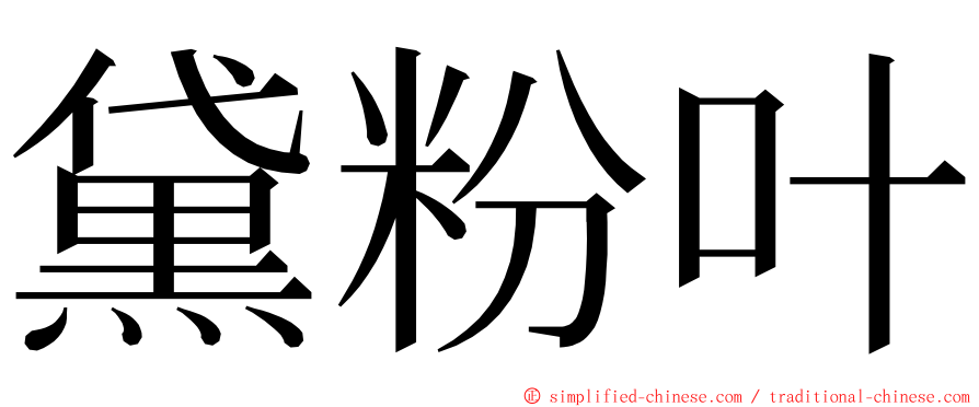 黛粉叶 ming font