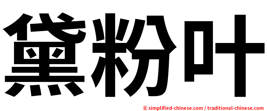 黛粉叶