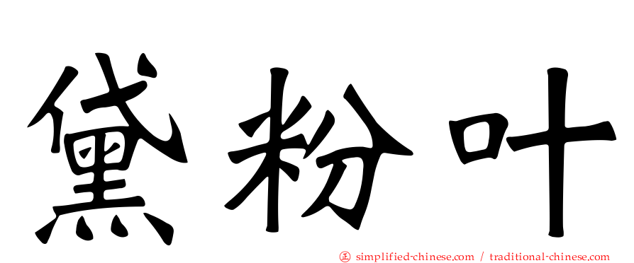 黛粉叶