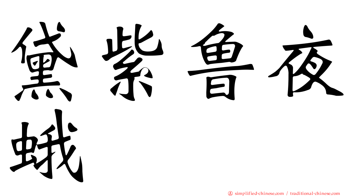 黛紫鲁夜蛾
