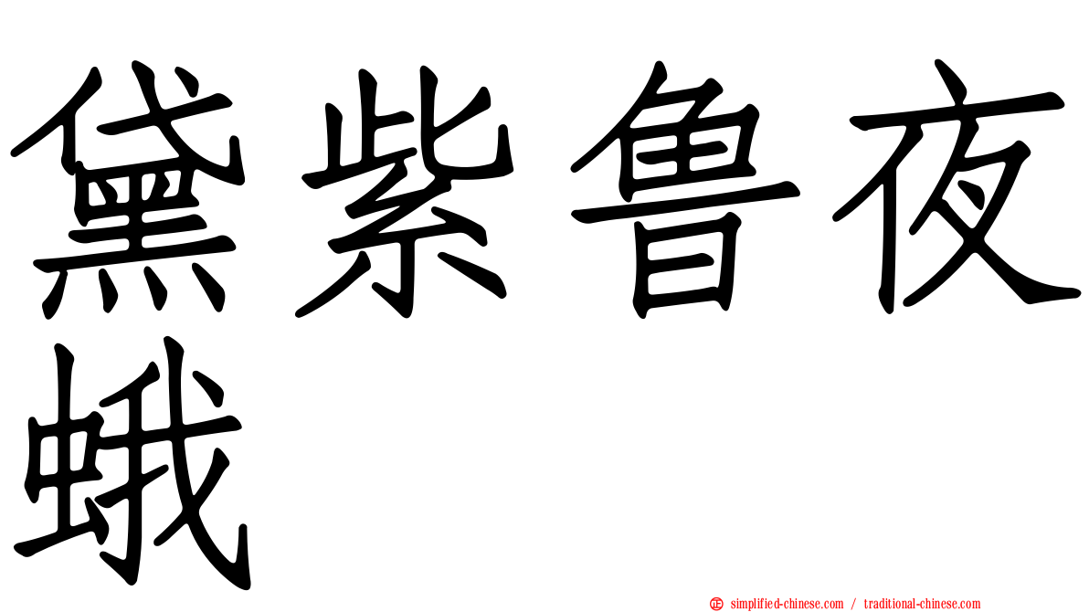 黛紫鲁夜蛾