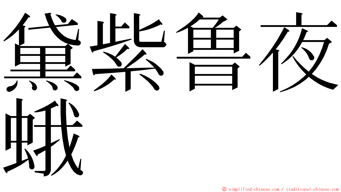 黛紫鲁夜蛾 ming font