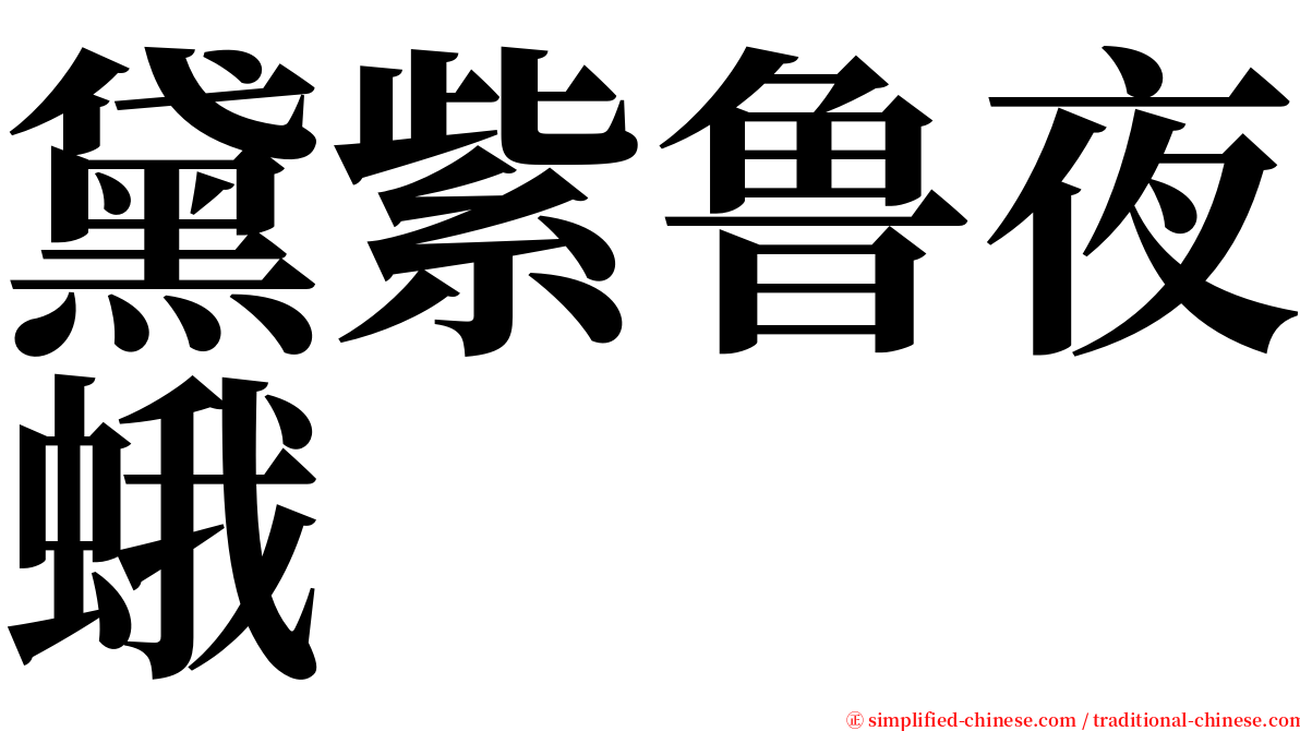 黛紫鲁夜蛾 serif font