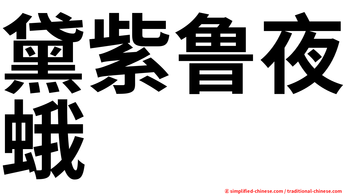 黛紫鲁夜蛾