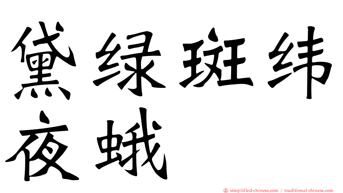 黛绿斑纬夜蛾