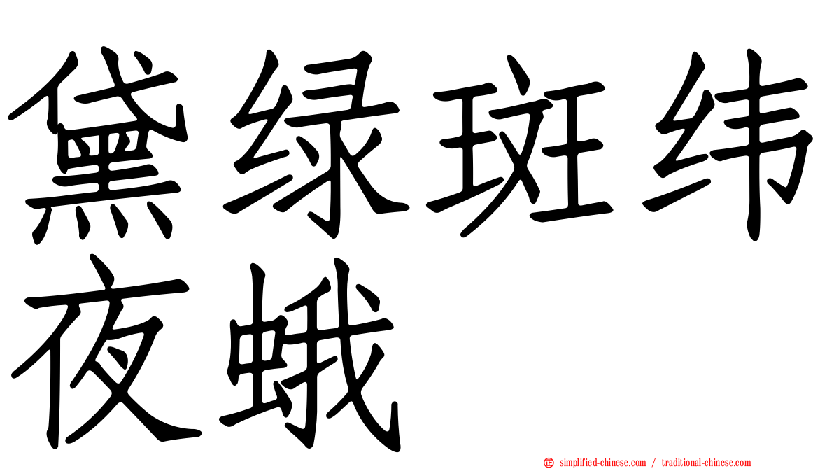 黛绿斑纬夜蛾