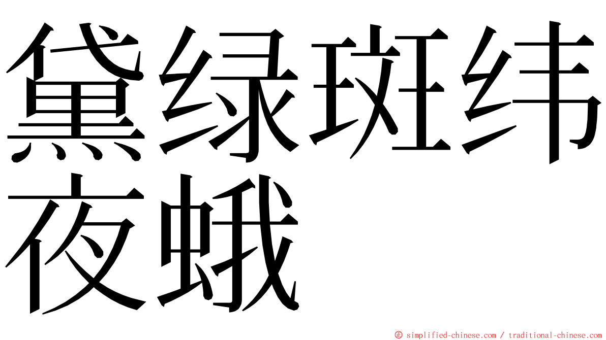黛绿斑纬夜蛾 ming font