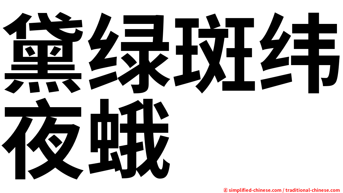 黛绿斑纬夜蛾