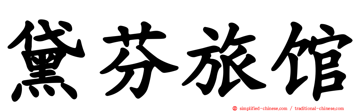 黛芬旅馆