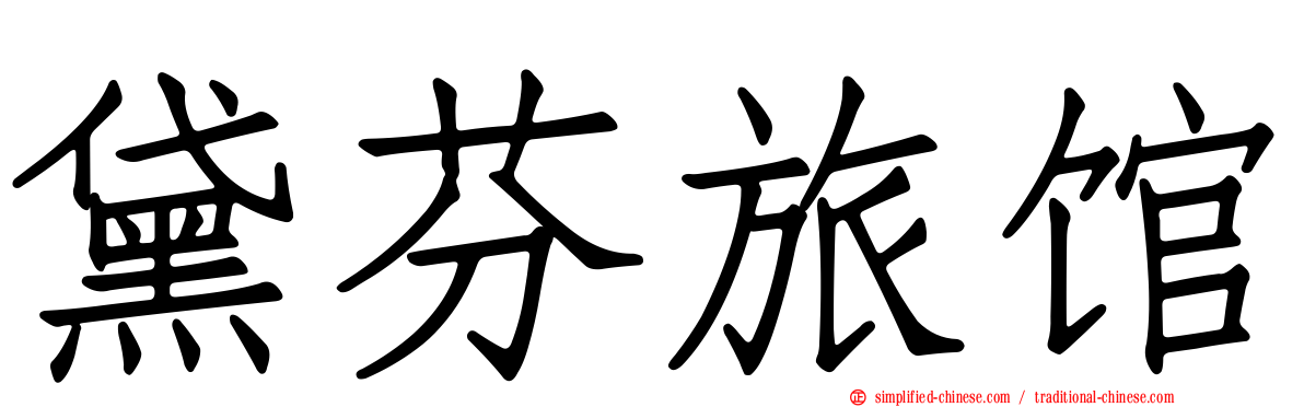 黛芬旅馆