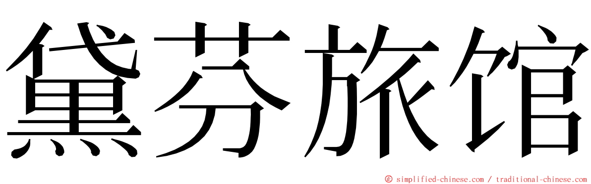 黛芬旅馆 ming font