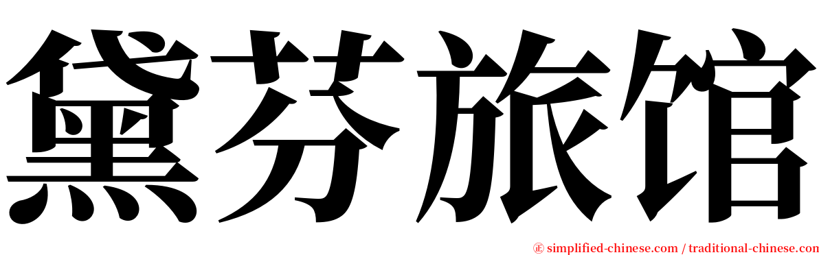 黛芬旅馆 serif font