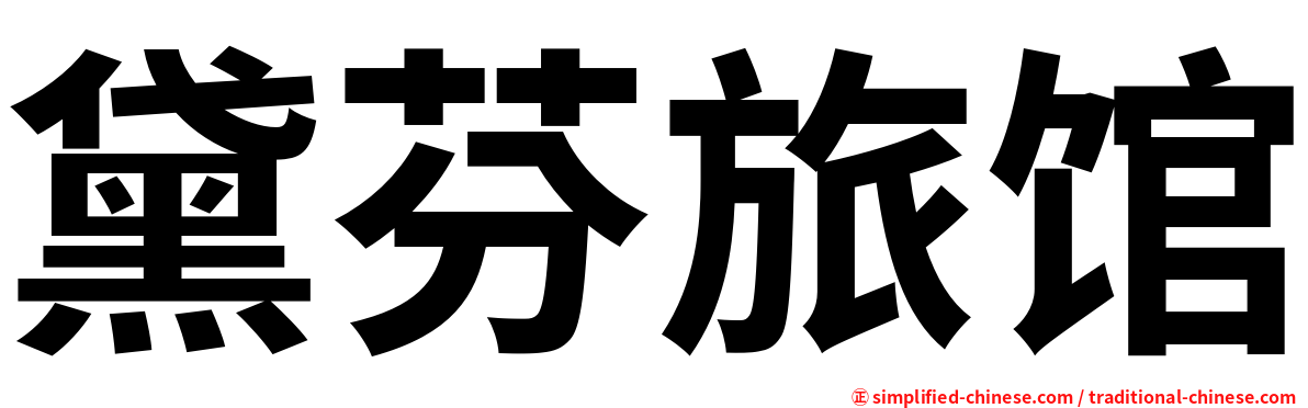 黛芬旅馆