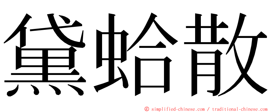 黛蛤散 ming font