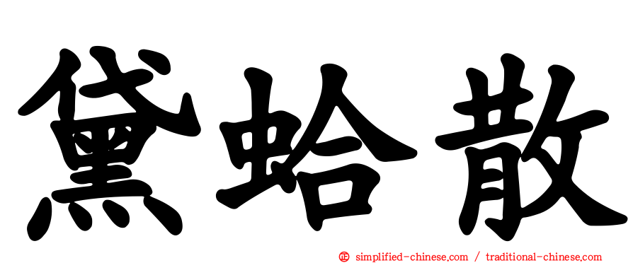 黛蛤散
