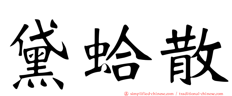 黛蛤散