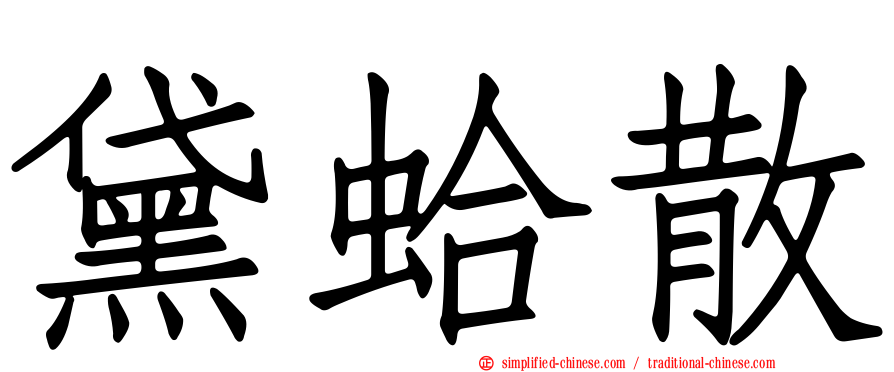黛蛤散