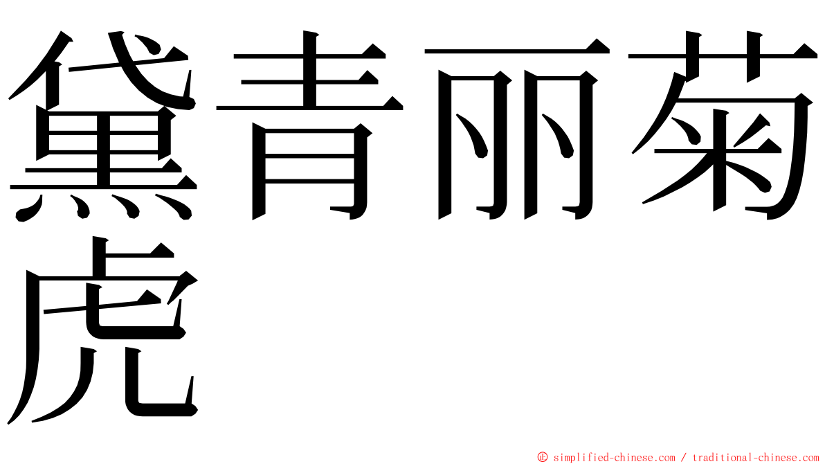 黛青丽菊虎 ming font