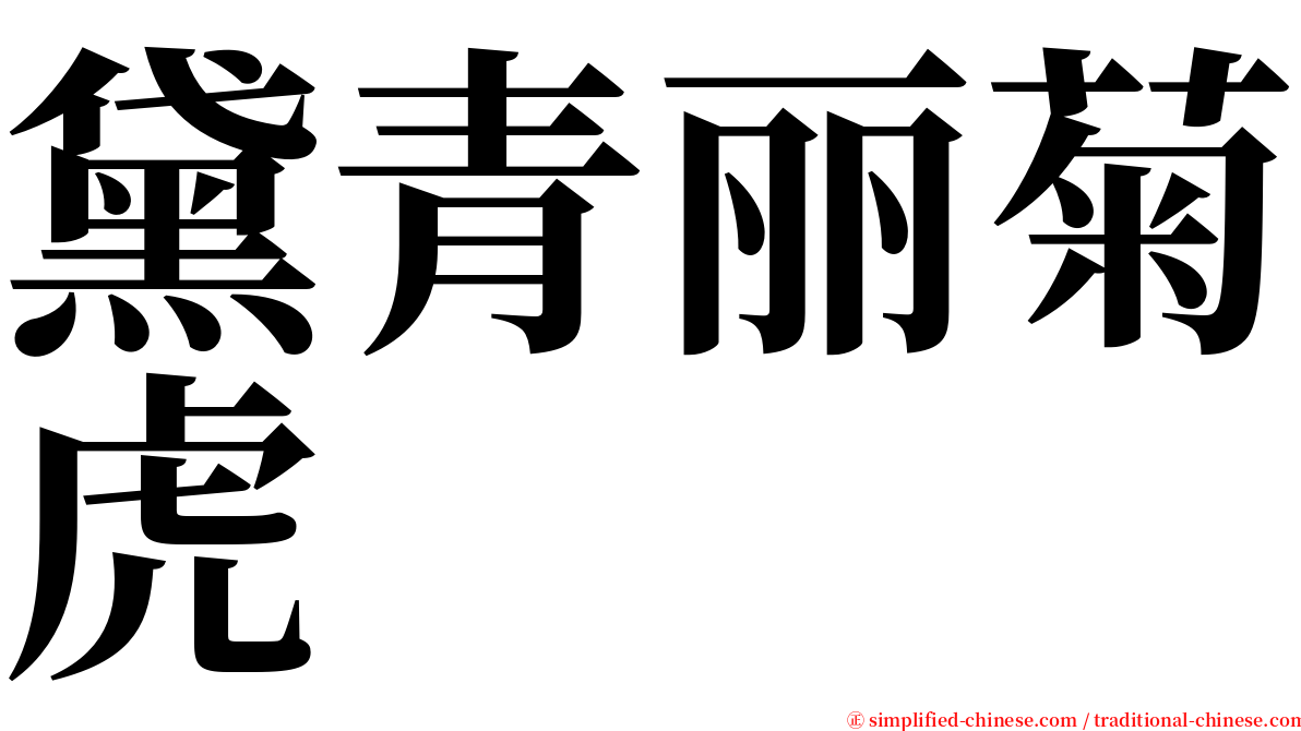 黛青丽菊虎 serif font