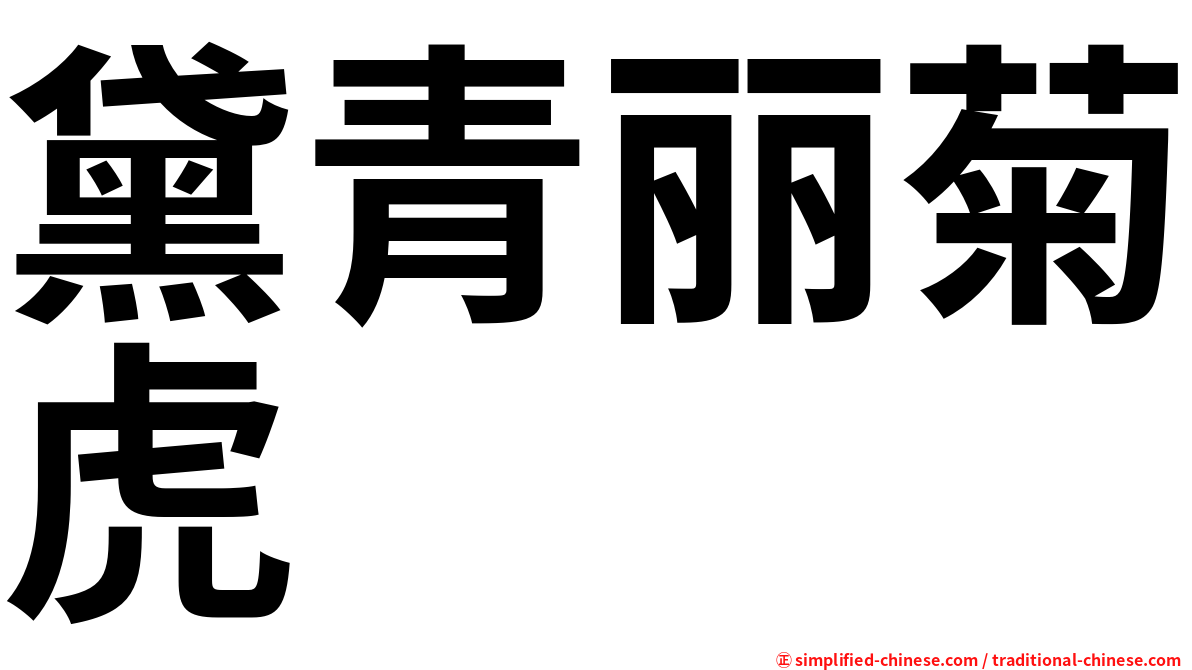黛青丽菊虎