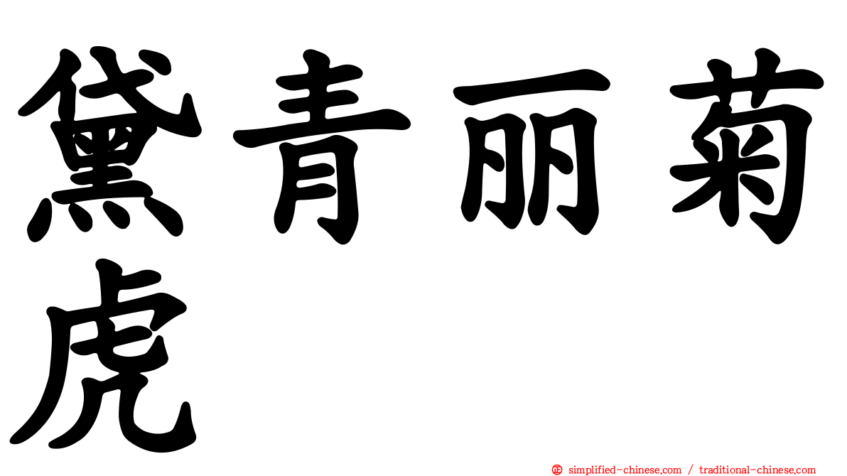 黛青丽菊虎