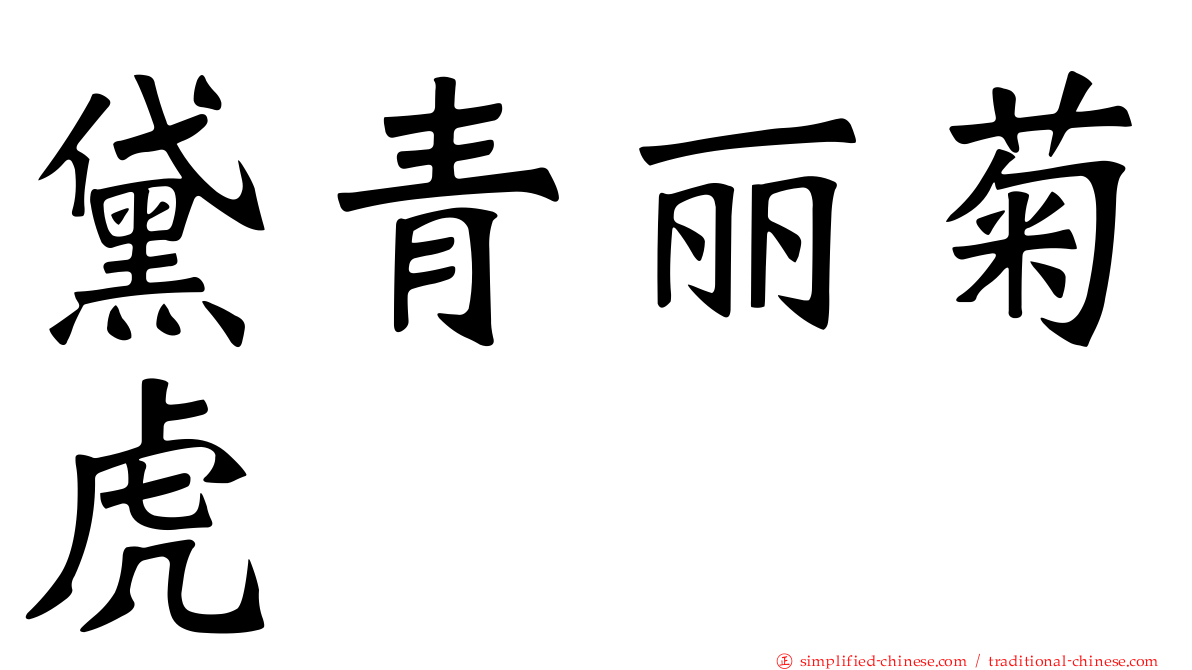 黛青丽菊虎