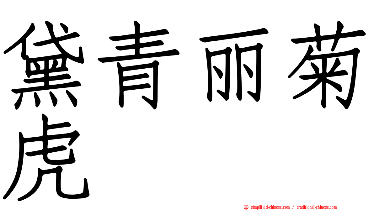 黛青丽菊虎