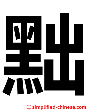 黜