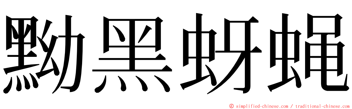 黝黑蚜蝇 ming font