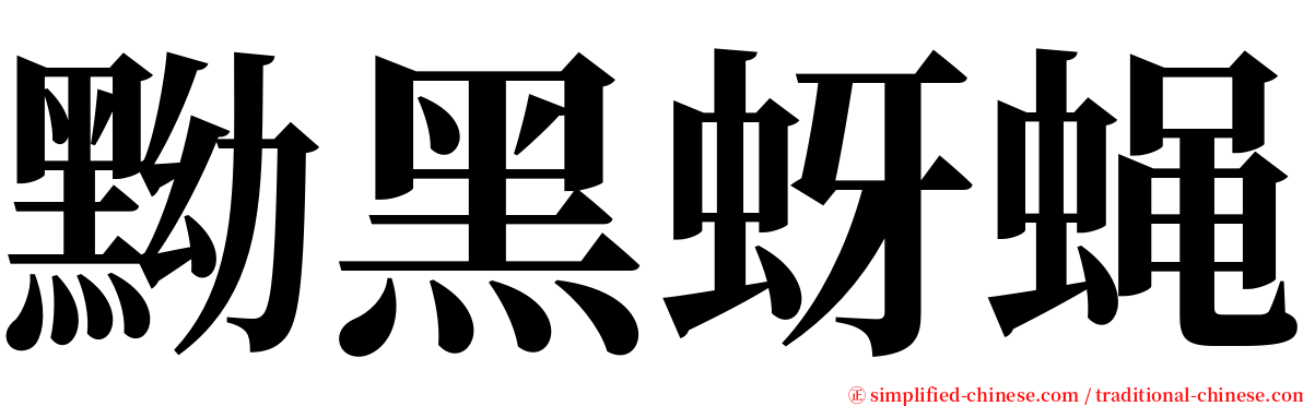 黝黑蚜蝇 serif font