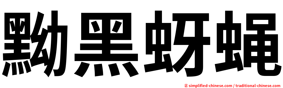 黝黑蚜蝇