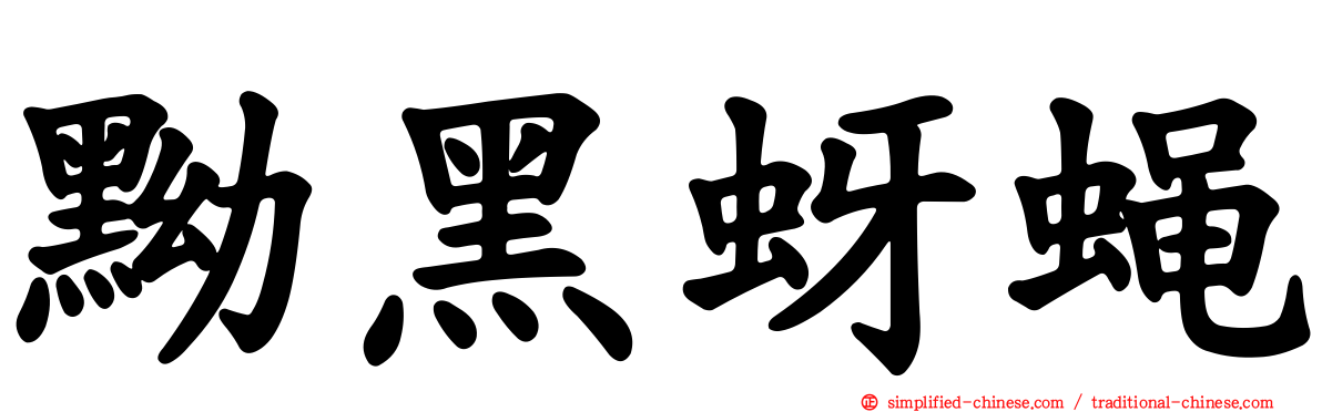 黝黑蚜蝇