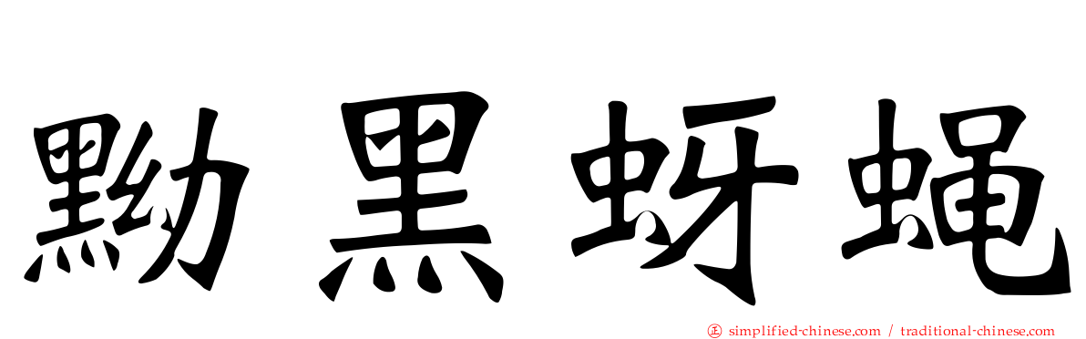 黝黑蚜蝇