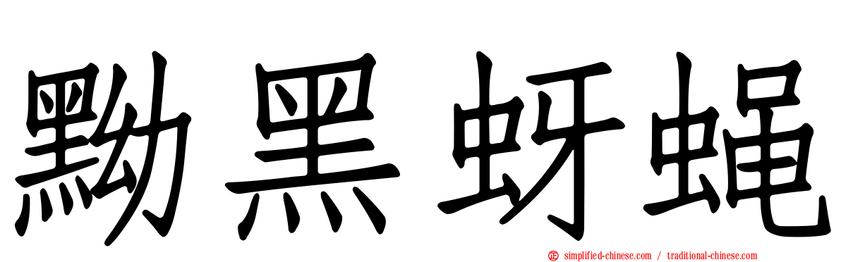 黝黑蚜蝇