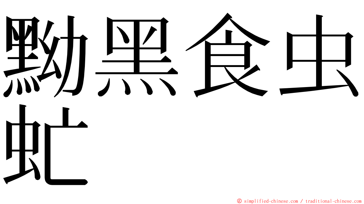 黝黑食虫虻 ming font