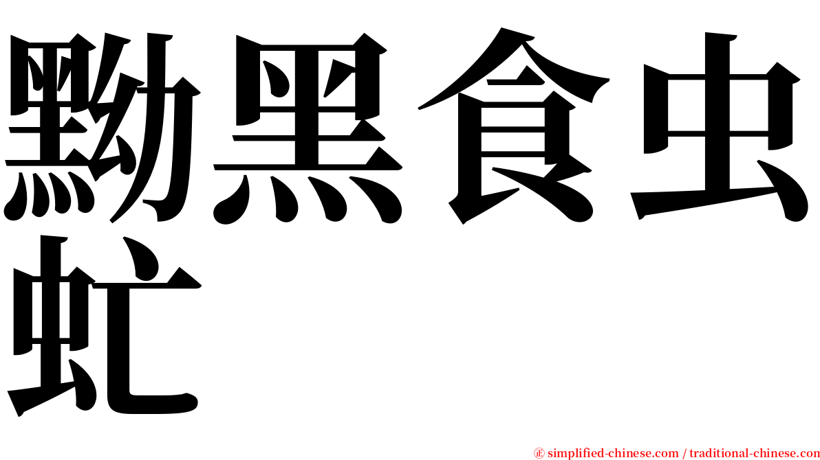 黝黑食虫虻 serif font
