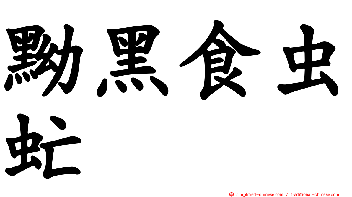 黝黑食虫虻