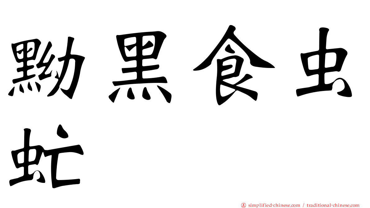 黝黑食虫虻