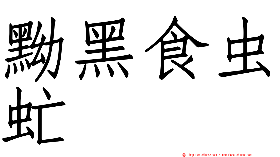 黝黑食虫虻